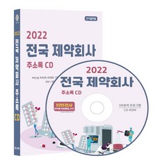 전국 제약회사 주소록(2022)(CD), 콘텐츠에그 편집부(저), 콘텐츠에그