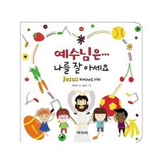 NSB9788963002484 새책-스테이책터 [예수님은... 나를 잘 아세요]--예수님은...-겨자씨-유윤희 지음 나승구 그림-기독교(개신교) 어린, 예수님은... 나를 잘 아세요