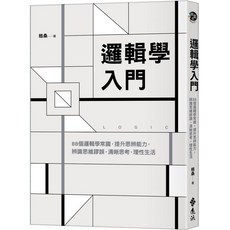 邏輯學入門 88個邏輯學常識 提升思辨能力 辨識思維謬誤 清晰思考 理性生活 (格桑) (YLR356)