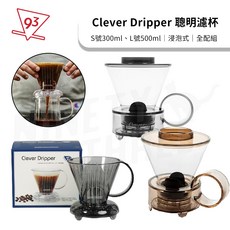 Clever Dripper 聰明濾杯 S號300ml/L號500ml 全配組 附攪拌棒, 1個, S號102 300ml,透明鐵灰色, 透明鐵灰色, S號
