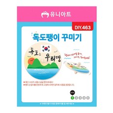 올토피아 팽이 꾸미기 독도 창의공작