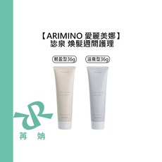 ARIMINO 愛麗美娜 毖泉 煥髮週間護理 沖洗式護髮, 1個, 滋養型36g