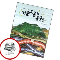 거문 오름의 동굴들 거문오름의동굴들 추천도서 4학년 1학기 교과서 수록도서, 없음