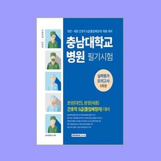 충남대학교병원 필기시험 실력평가모의고사 5회분 (간호직 5급), 단품