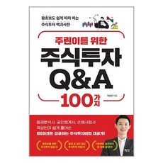 평단 주린이를 위한 주식투자 Q&A 100가지 (마스크제공), 단품, 단품