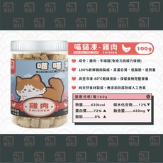Mr.凍乾 喵喵凍乾 貓用天然原肉凍乾 罐裝-天然健康零食, 1g, 1個, 雞肉 100g