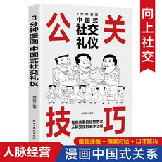 【 臺灣現*貨贈書籤】正版出貨漫畵圖解公關技巧 情商突破圈層嚮上迴話的技術高情商聊天書籍 國中大書局 正品採購, 3分鍾漫畵 中國式社交禮儀