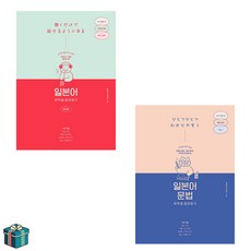 일본어 무작정 따라하기 완전판 + 문법 전2권 세트 (사은품증정), 선택 선택