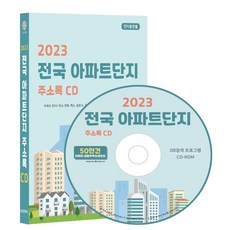 전국 아파트단지 주소록(2023)(CD), 콘텐츠에그 편집부(저), 콘텐츠에그