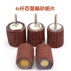 七彩翡翠 百葉輪砂紙片6杆套裝 (80# 120# 150# 240# 320# 400# 600#) 多種粒度選擇, 1個, 6杆百葉輪砂紙片600目,本賣場商品滿百才出貨(不含運)