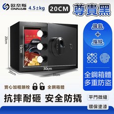 ONNAIS 60公分指紋密碼保險箱 平門微縫防撬 智能警報系統 雙重保障防盜, 黑色20指紋款