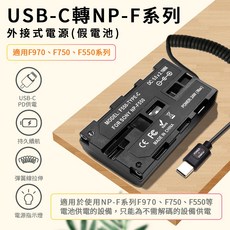 USB-C 轉 NP-F 系列假電池 適用 F970 F750 F550, 1個