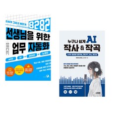 (강우혁) 선생님을 위한 8282 업무 자동화 with AI+파이썬+노코드 + (현병욱) 누구나 쉽게 AI 작사 & 작곡 with 생성형 인공지능 챗GPT 수 (전2권)