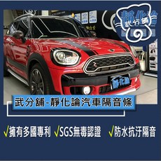 武分舖 靜化論 汽車隔音條 Mini Countryman F60 風切隔音 氣密隔音 防水 防塵 隔音, 1個, C柱+尾門側緣+四車門崁入式氣密