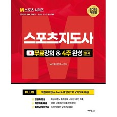 2026 스포츠지도사 무료강의 필기 4주 완성:2급(전문·생활·장애인)/유소년/노인 5종 동시 대비, 박영사, M스포츠연구소