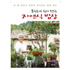 banchangage 文成熙的簡易自製天然餐桌：養護身體 與自然合一的療癒美食