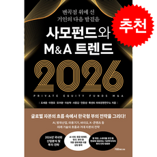 사모펀드와 M&A 트렌드 2026 + 쁘띠수첩 증정, 지음미디어, 조세훈
