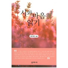 閱讀詩與心, 新亞社, 尹智英 著