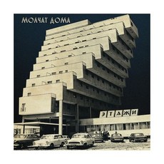 (수입 LP) Molchat Doma Etazhi [New Vinyl LP], (수입 LP) Molchat Doma Etazhi [N