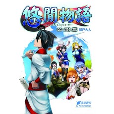 未來數位 悠閒物語Online