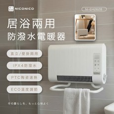 NICONICO 居浴兩用 防潑水電暖器 NI-EH2628