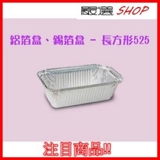 【嚴選SHOP】10入 525 鋁箔 水果條 蛋糕盒 H525 氣炸鍋配件, 1個