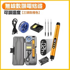【超長續航 化錫提升300%】電烙鐵 數顯可調溫 電焊筆 焊接 烙鐵頭, 1個, 無線數顯電烙鐵 可調溫度【三頭款橙色】