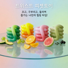 리엘샵 탱글 스타일 변색 장난감 피젯 토이 4종 세트, 1개, 색상 4종 1개, 색상 4종