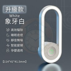 超音波驅蚊器 物理滅蚊燈 臥室夜燈 母嬰孕婦適用 靜音無毒 插電安全防護, 低配版【管10平】德芯/象牙白