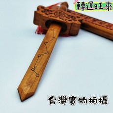 桃木劍擺件 鎮宅避邪, A/287*70*20mm，82g