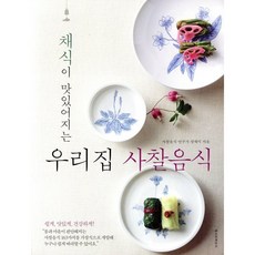 채식이 맛있어지는 우리집 사찰음식, 레시피팩토리(단행)