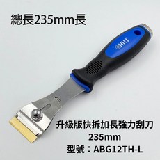 CHILU 升級版快拆加長強力刮刀 235mm, 1個