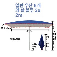 사각 파라솔 직사각형 대형우산 캐노피 접이식 2mX1.5m/4개빗살/4컬러중 선택(비고란), 1cm, 1개, 블루 3x2 6살대