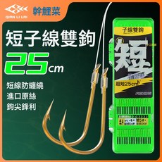 DFMEI 千鯉萊短子線25cm野釣子線成品雙鉤套裝魚鉤綁好金袖紅袖魚鉤, 1個, 1個裝