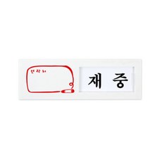 노픽마켓 표지판 회의중표지판, 회의중/공실