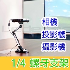 Ledetech 樂得 LD-T5 支架 投影機桌上支架 攝影機支架 1/4支架, 1個, 雙節, 雙節