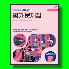 고등학교 공통국어 1 평가문제집 (창비 최원식) (2026년 고1) (22개정)
