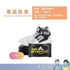 幸運女神 擦鞋清潔濕巾 快速去汙, 1個, 【小包12片-運動鞋擦拭巾】