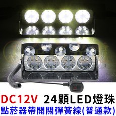 DC12V 24顆LED吸盤式警示燈 爆閃燈 開道燈 輔助燈 工作燈, 1個, 【普通款】點菸器帶開關彈簧線,１２Ｖ吸盤式爆閃反擊燈（白光）