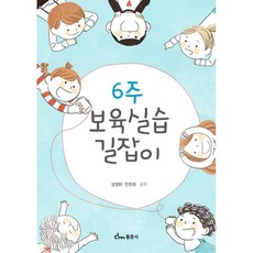 6주 보육실습 길잡이