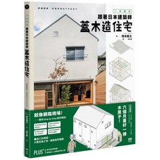一次到位！跟著日本建築師蓋木造住宅