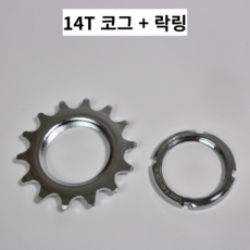 자전거브랜딩 픽시 코그 락링 세트 고정기어 T수, 1개, 14T