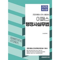 [이패스코리아] 2026 이패스 행정사실무법 : 행정사 2차 시험대비 [따뜻한책방]
