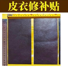超值 皮衣修補修復無痕貼皮革衣服領子夾克破洞掉皮自粘補丁貼貼片 副廠產品