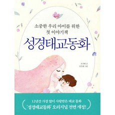 성경태교동화