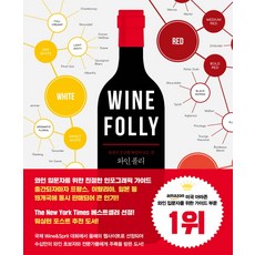 Wine Folly：所有你好奇的葡萄酒知識, Youngjin.com