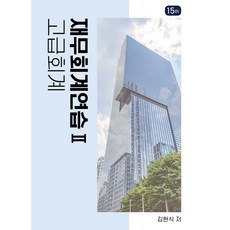 재무회계연습 2: 고급회계, 김현식(저), 반포