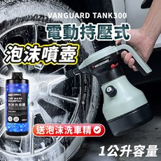 【VANGUARD】 TANK 300 坦克電動持壓式泡沫噴壺 1L 鐵甲武士公司貨 無線泡沫噴壺 電動噴壺 泡沫噴霧劑, 1個, 綠色