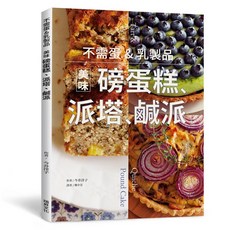 瑞昇文化出版 不需蛋&乳製品 美味磅蛋糕.派塔.鹹派 食譜書 9789864017881