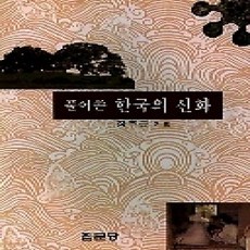 [개똥이네][중고-상] 풀어쓴 한국의 신화